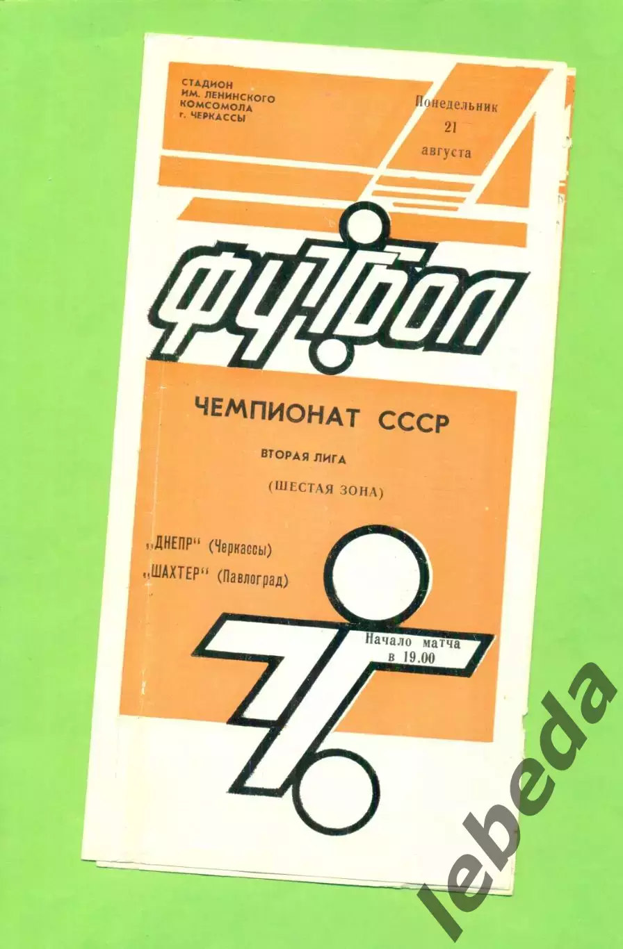 Днепр Черкассы - Шахтер Павлодар - 1989 год. (21.08.89.) .