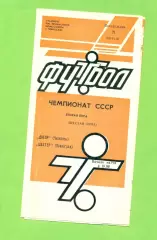 Днепр Черкассы - Шахтер Павлодар - 1989 год. (21.08.89.) .