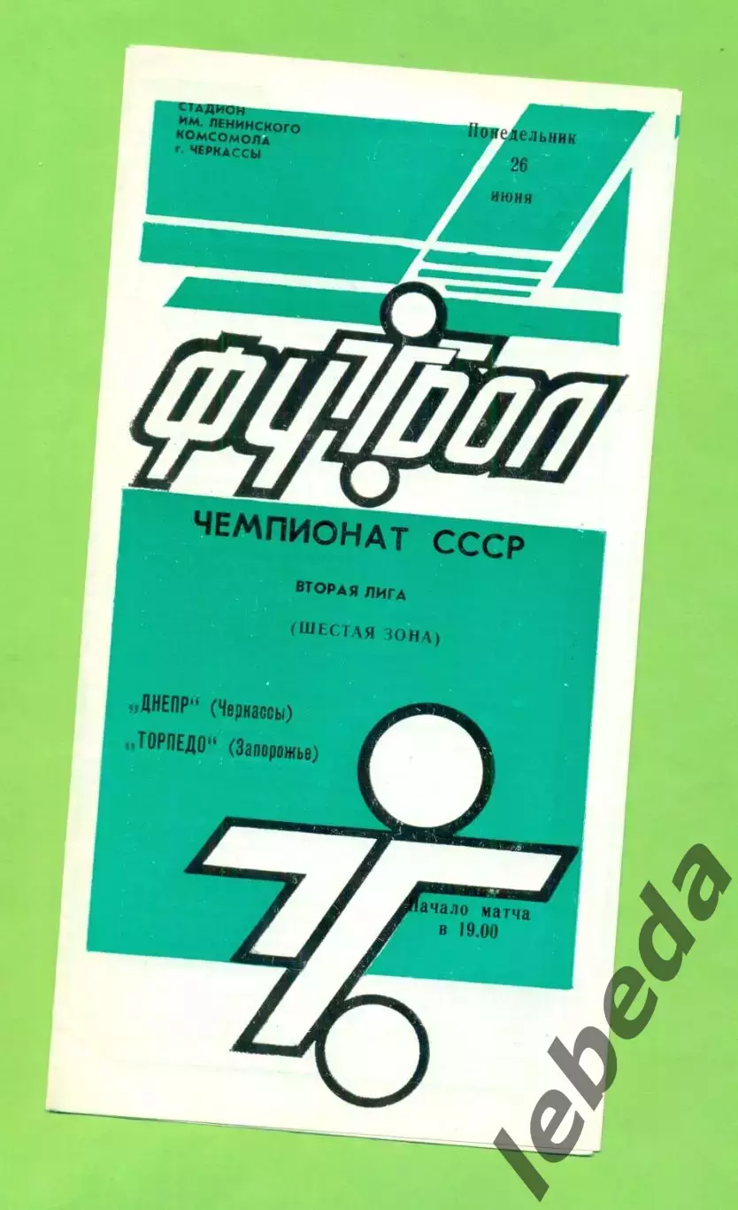 Днепр Черкассы - Торпедо Запорожье - 1989 год. (26.06.89.) .