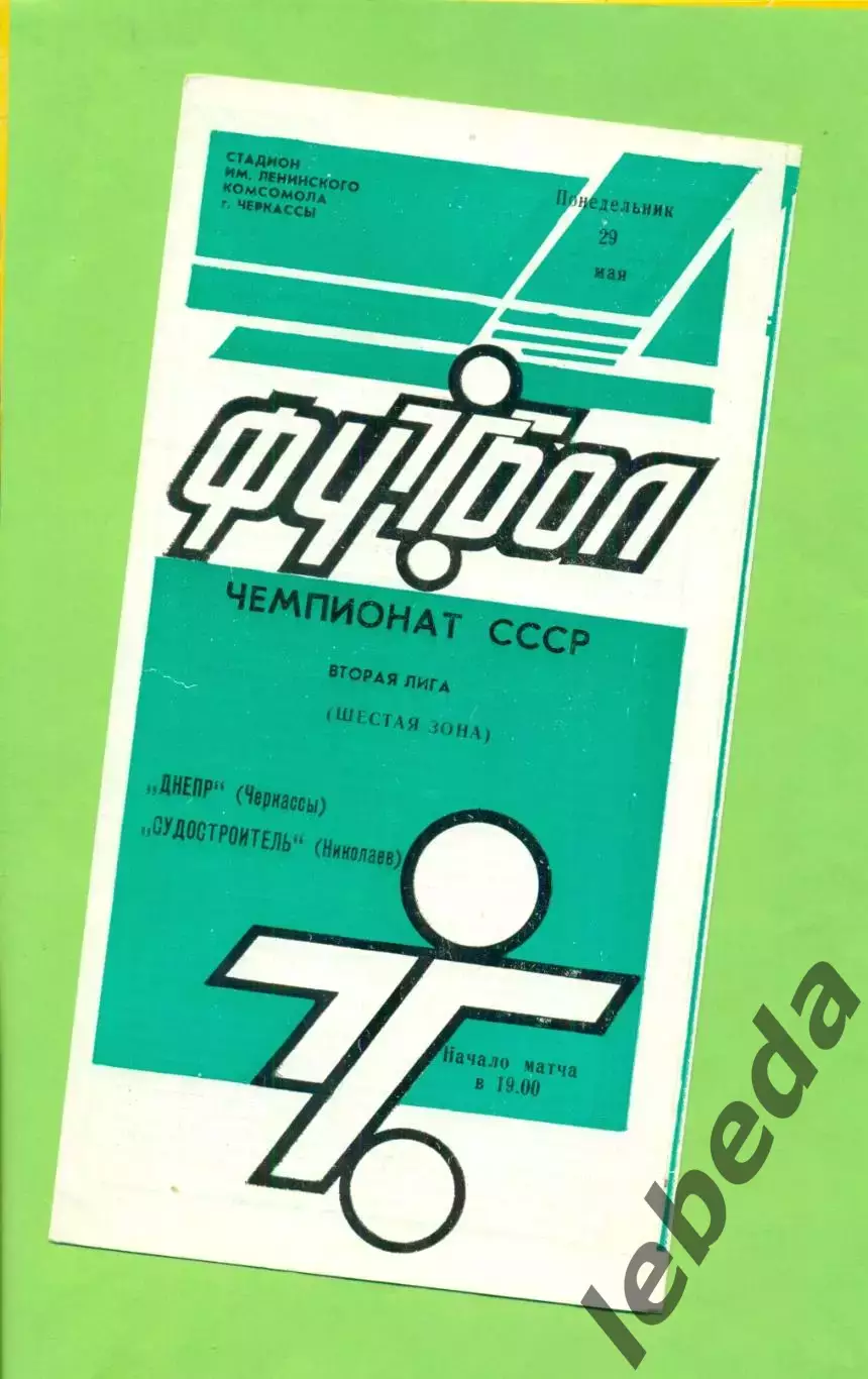 Днепр Черкассы - Судостроитель Николаев - 1989 год. (29.05.89.) .