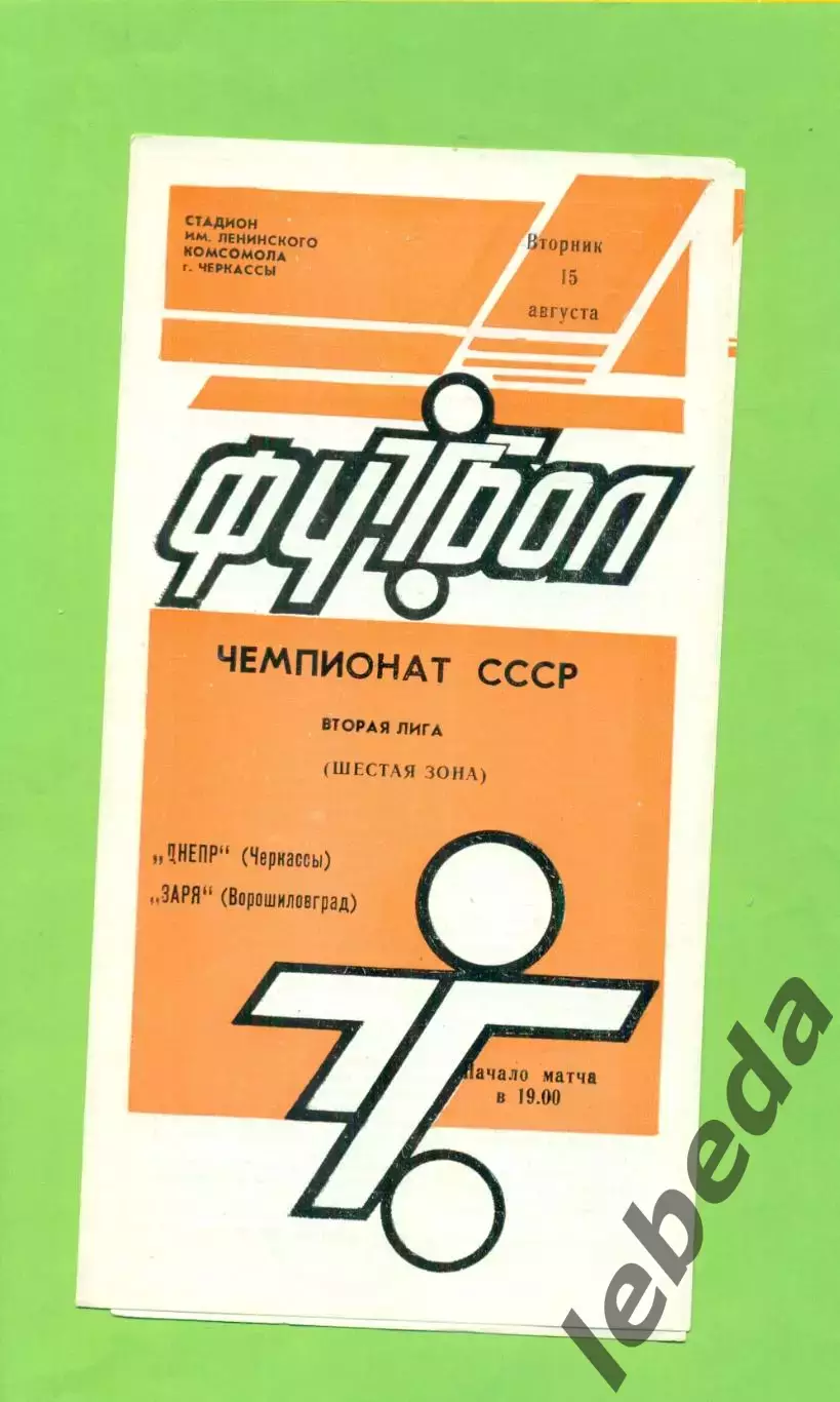 Днепр Черкассы - Заря Ворошиловград - 1989 год. (15.08.89.) .
