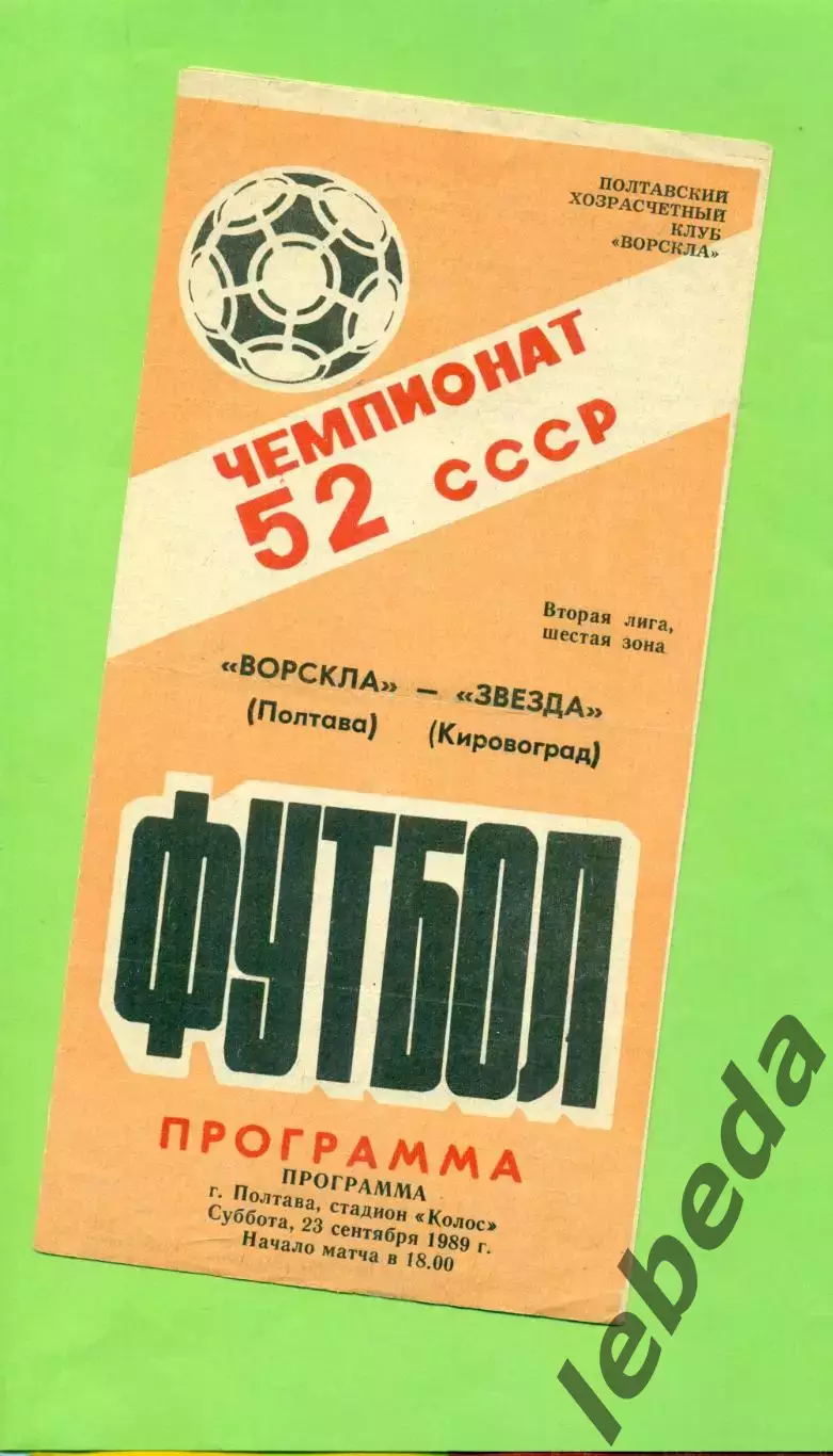 Ворскла Полтава - Звезда Кировоград - 1989 год. (23.09.89.) .