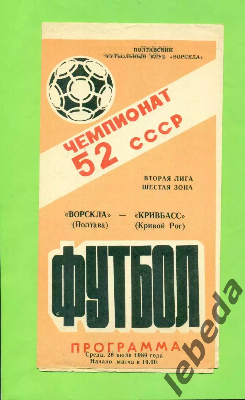 Ворскла Полтава - Кривбасс Кривой Рог - 1989 год. (26.07.89.) .