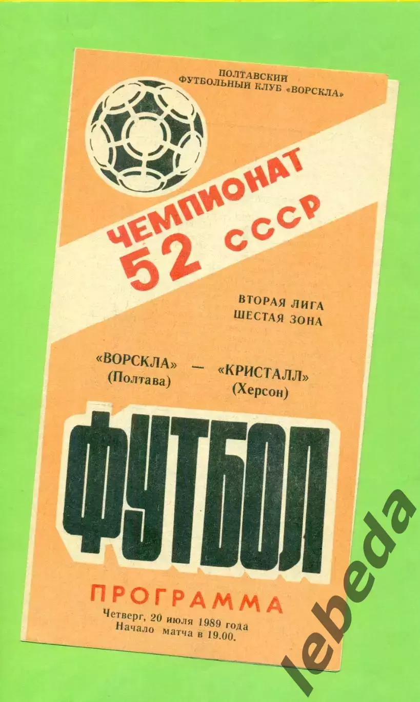 Ворскла Полтава - Кристалл Херсон - 1989 год. (20.07.89.) .