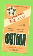 Ворскла Полтава - Кристалл Херсон - 1989 год. (20.07.89.) .