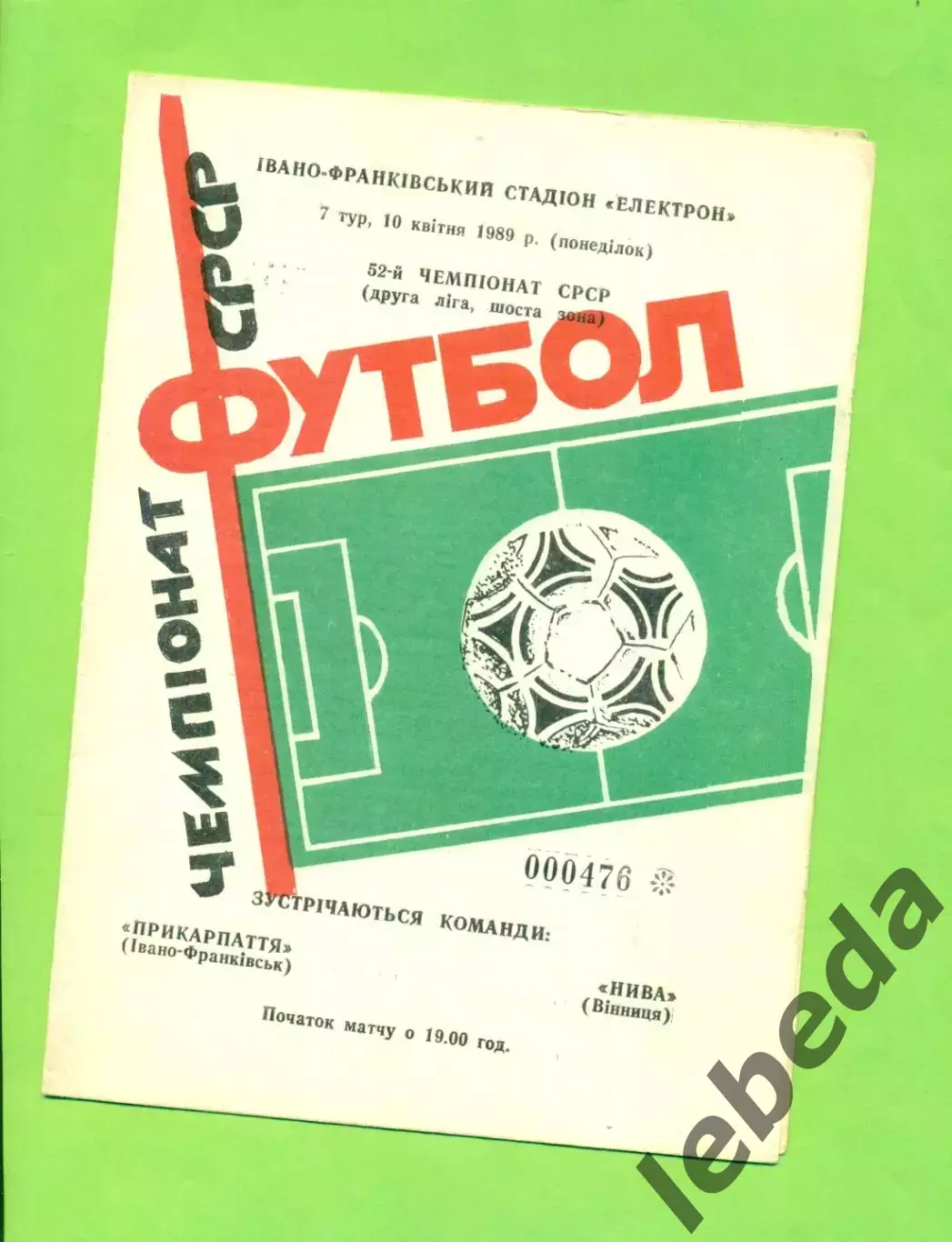Прикарпатье (Ивано-Франковск) - Нива Винница - 1989 год. (10.04.89.) .