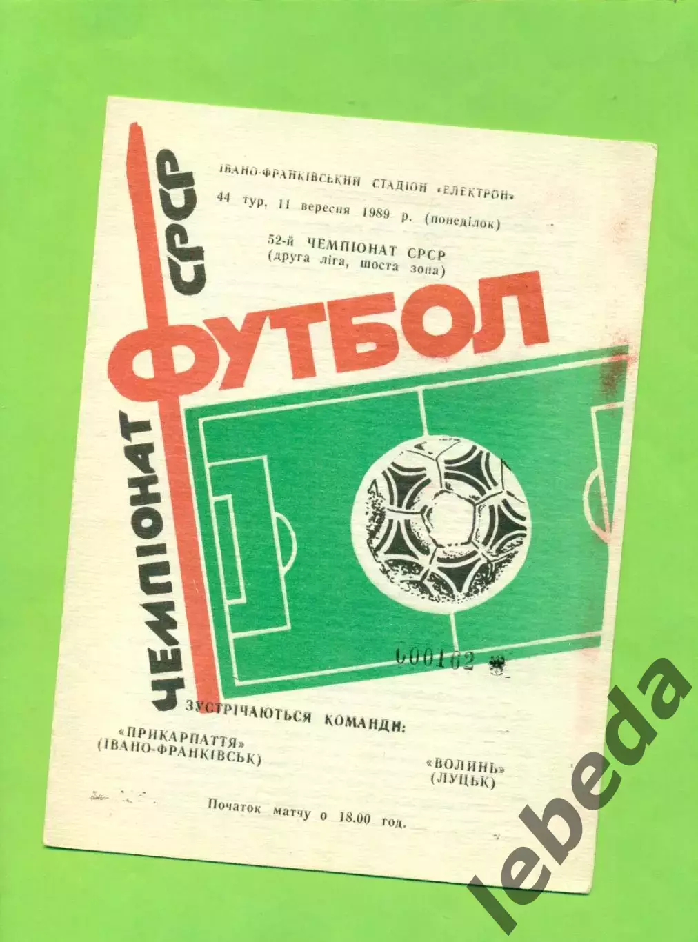 Прикарпатье (Ивано-Франковск) - Волынь Луцк - 1989 год. (11.09.89.) .