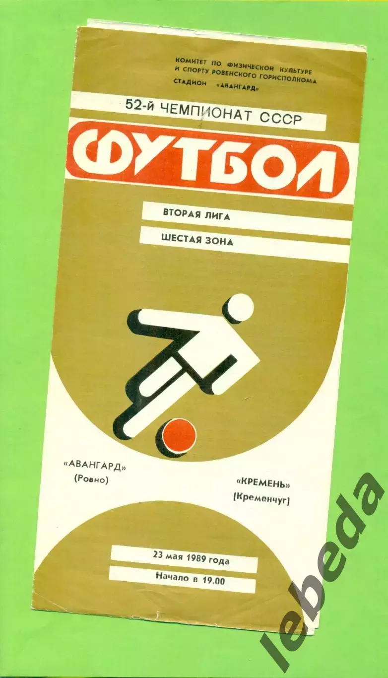 Авангард Ровно - Кремень Кременчуг - 1989 год. (23.05.89.) .