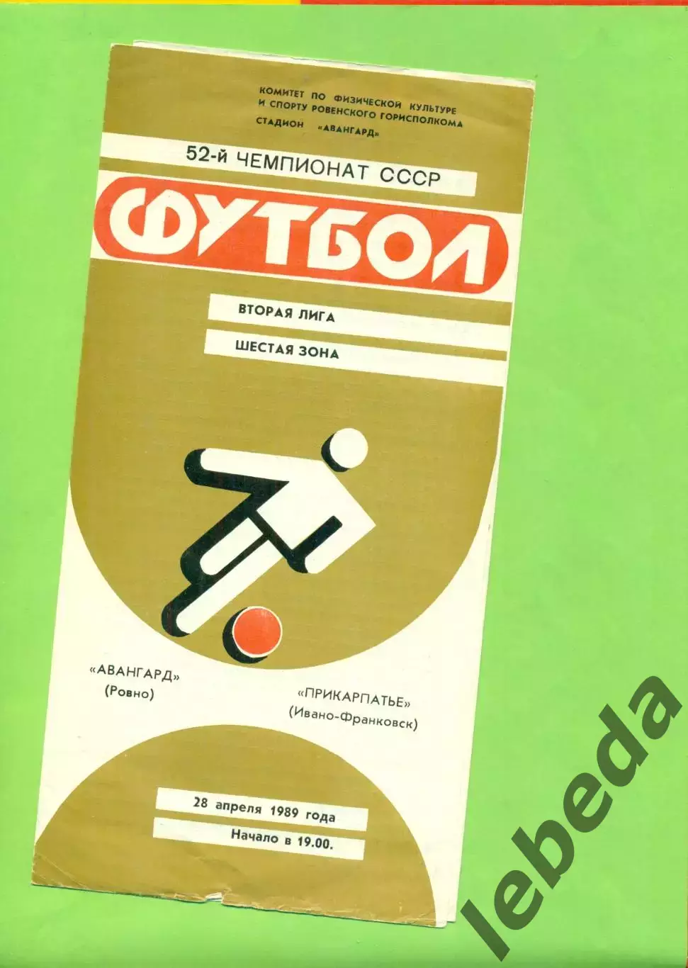 Авангард Ровно - Прикарпатье (Ивано-Франковск) - 1989 год. (28.04.89.) .