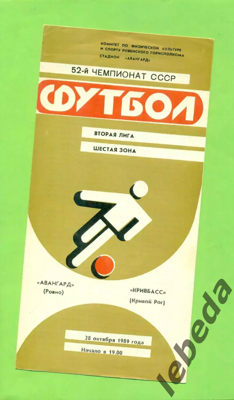 Авангард Ровно - Кривбасс ( Кривой Рог ) - 1989 год. (28.10.89.) .