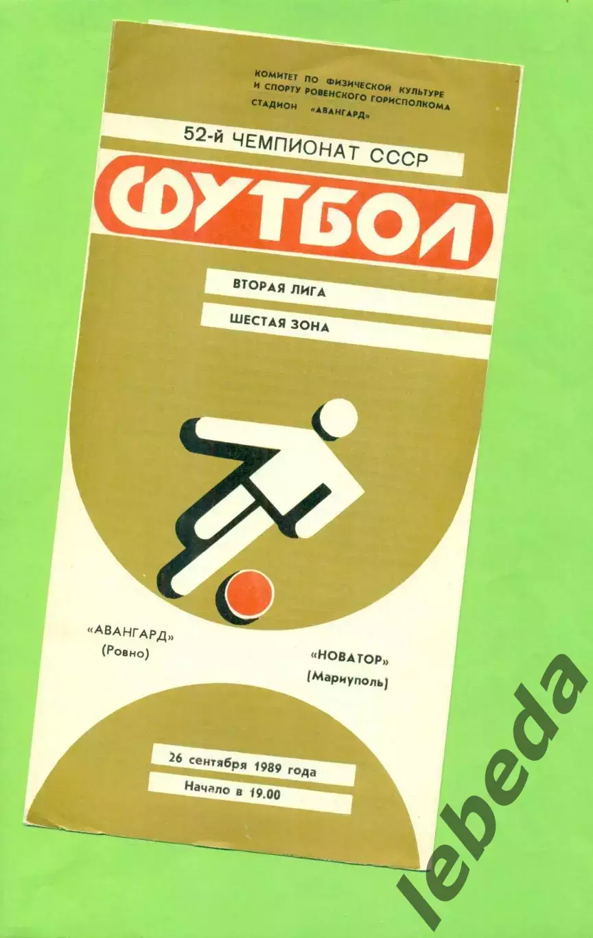Авангард Ровно - Новатор Мариуполь - 1989 год. (26.09.89.) .