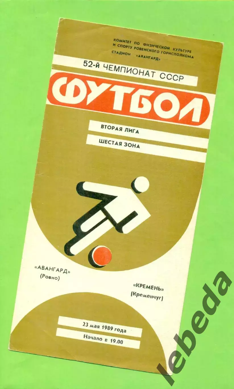 Авангард Ровно - Кремень Кременчуг - 1989 год. (23.05.89.) .