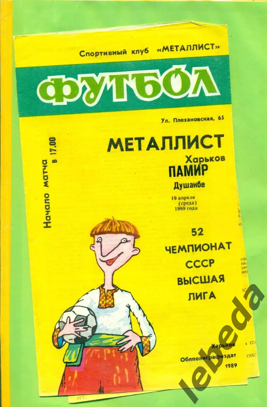 Металлист Харьков - Памир Душанбе - 1989 год. (19.04.89.) .