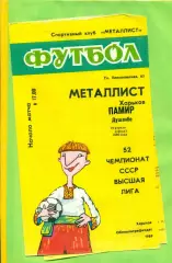 Металлист Харьков - Памир Душанбе - 1989 год. (19.04.89.) .