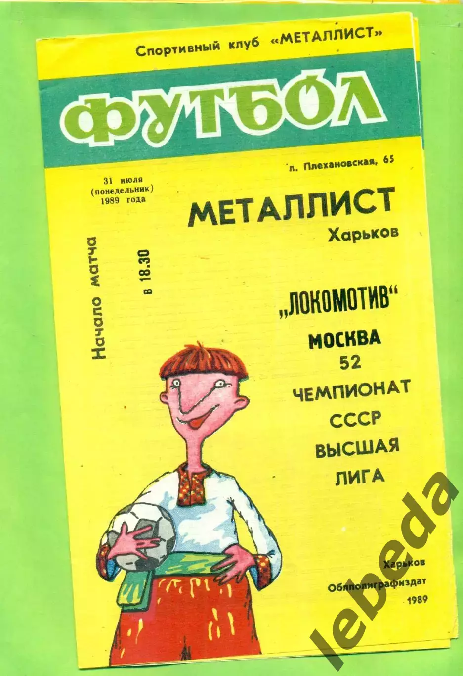 Металлист Харьков - Локомотив Москва - 1989 год. (31.07.89.) .