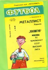 Металлист Харьков - Локомотив Москва - 1989 год. (31.07.89.) .