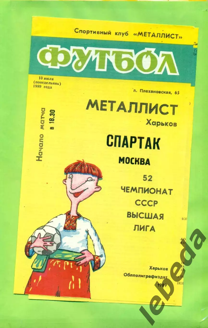 Металлист Харьков - Спартак Москва - 1989 год. (10.07.89.) .