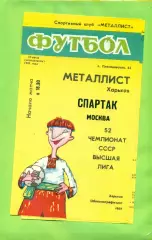 Металлист Харьков - Спартак Москва - 1989 год. (10.07.89.) .