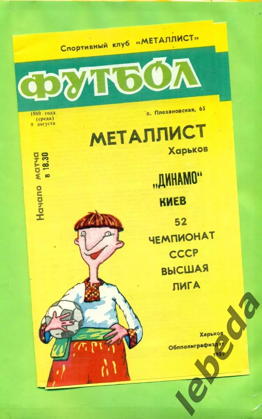 Металлист Харьков - Динамо Киев - 1989 год. (9.08.89.) .