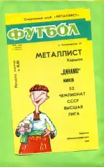 Металлист Харьков - Динамо Киев - 1989 год. (9.08.89.) .