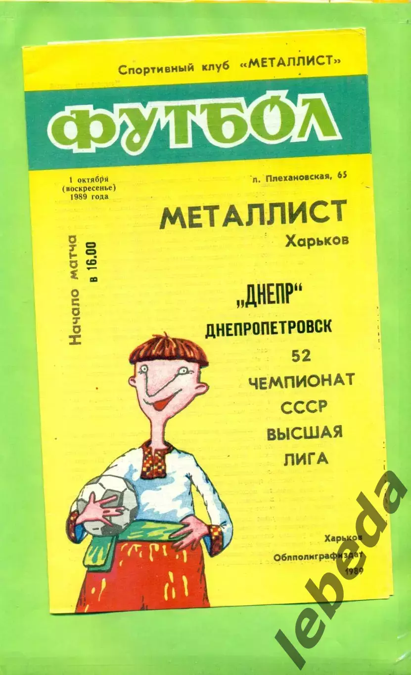 Металлист Харьков - Днепр Днепропетровск - 1989 год. (1.10.89.) .