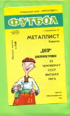 Металлист Харьков - Днепр Днепропетровск - 1989 год. (1.10.89.) .