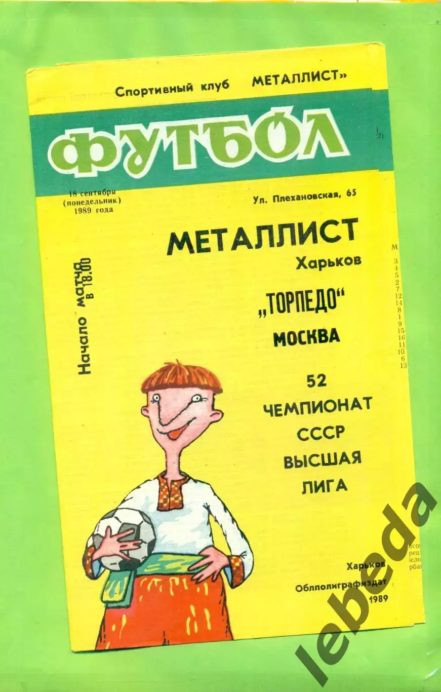 Металлист Харьков - Торпедо Москва - 1989 год. (18.09.89.) .