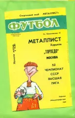 Металлист Харьков - Торпедо Москва - 1989 год. (18.09.89.) .