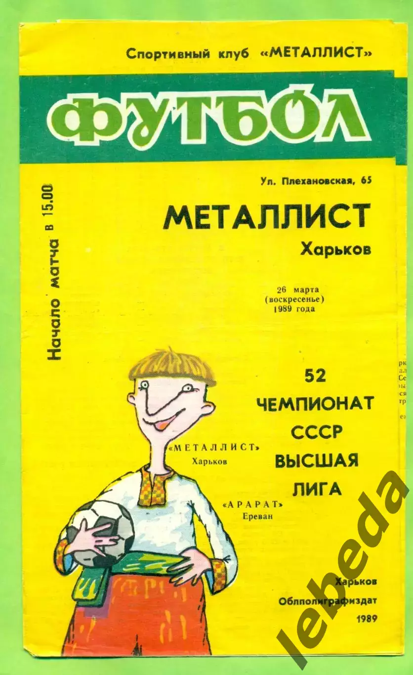 Металлист Харьков - Арарат Ереван - 1989 год. (26.03.89.) .