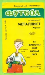 Металлист Харьков - Арарат Ереван - 1989 год. (26.03.89.) .