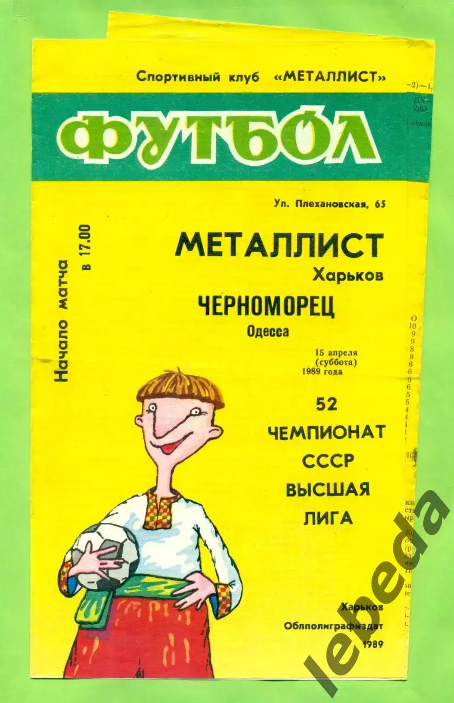 Металлист Харьков - Черноморец Одесса - 1989 год. (15.04.89.) .