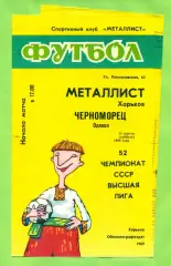 Металлист Харьков - Черноморец Одесса - 1989 год. (15.04.89.) .