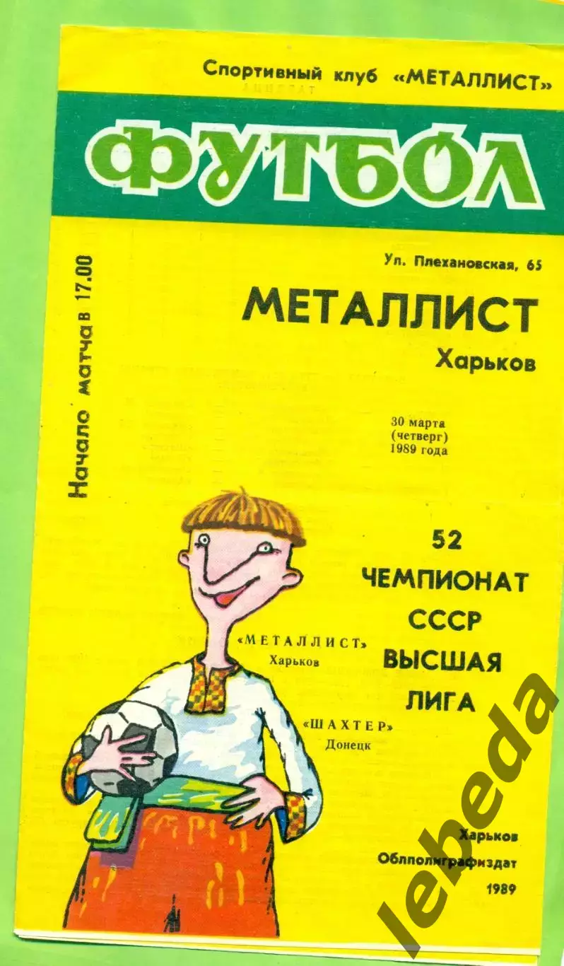 Металлист Харьков - Шахтер Донецк - 1989 год. (30.03.89.) .