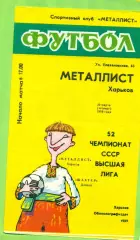 Металлист Харьков - Шахтер Донецк - 1989 год. (30.03.89.) .