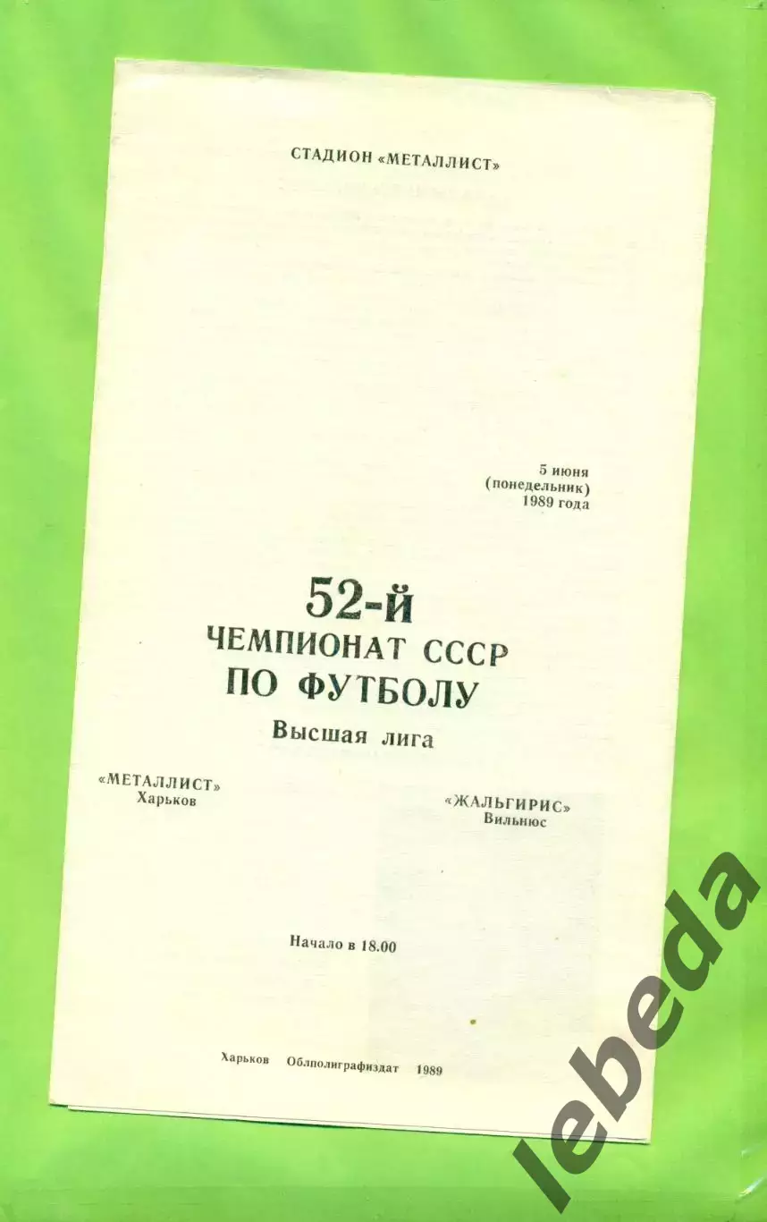 Металлист Харьков - Жальгирис Вильнюс - 1989 год. (5.06.89.) .