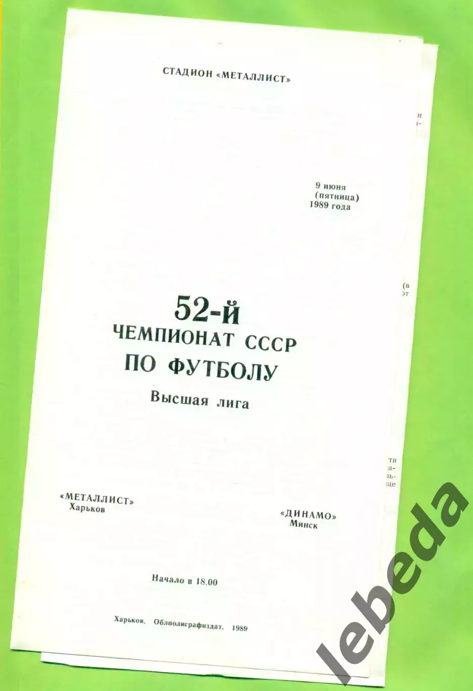 Металлист Харьков - Динамо Минск - 1989 год. (9.06.89.) .