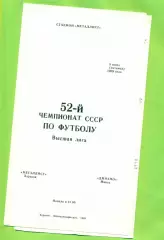 Металлист Харьков - Динамо Минск - 1989 год. (9.06.89.) .