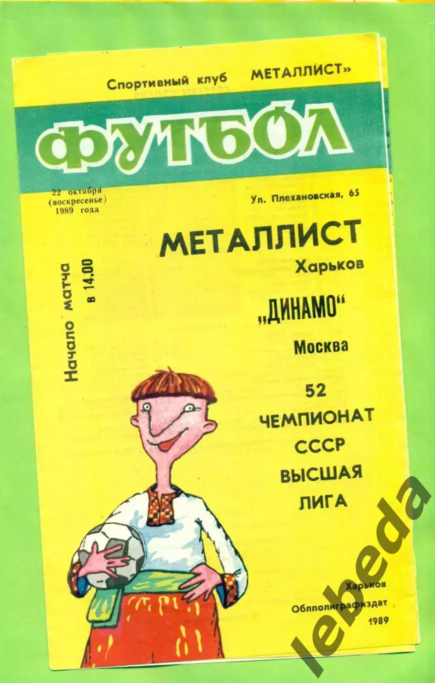 Металлист Харьков - Динамо Москва - 1989 год. (22.10.89.) .