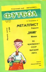 Металлист Харьков - Динамо Москва - 1989 год. (22.10.89.) .