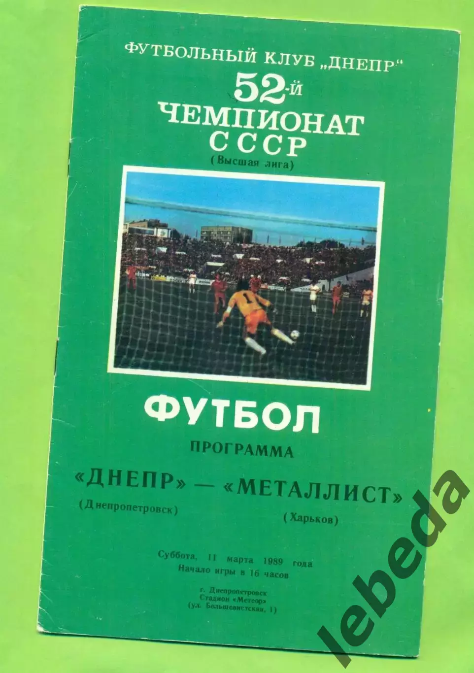 Днепр Днепропетровск - Металлист Харьков - 1989 год. (11.03.89.) .