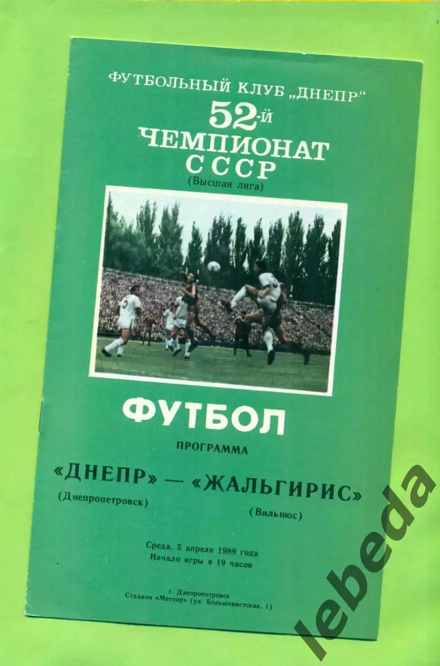 Днепр Днепропетровск - Жальгирис Вильнюс - 1989 год. (5.04.89.) .