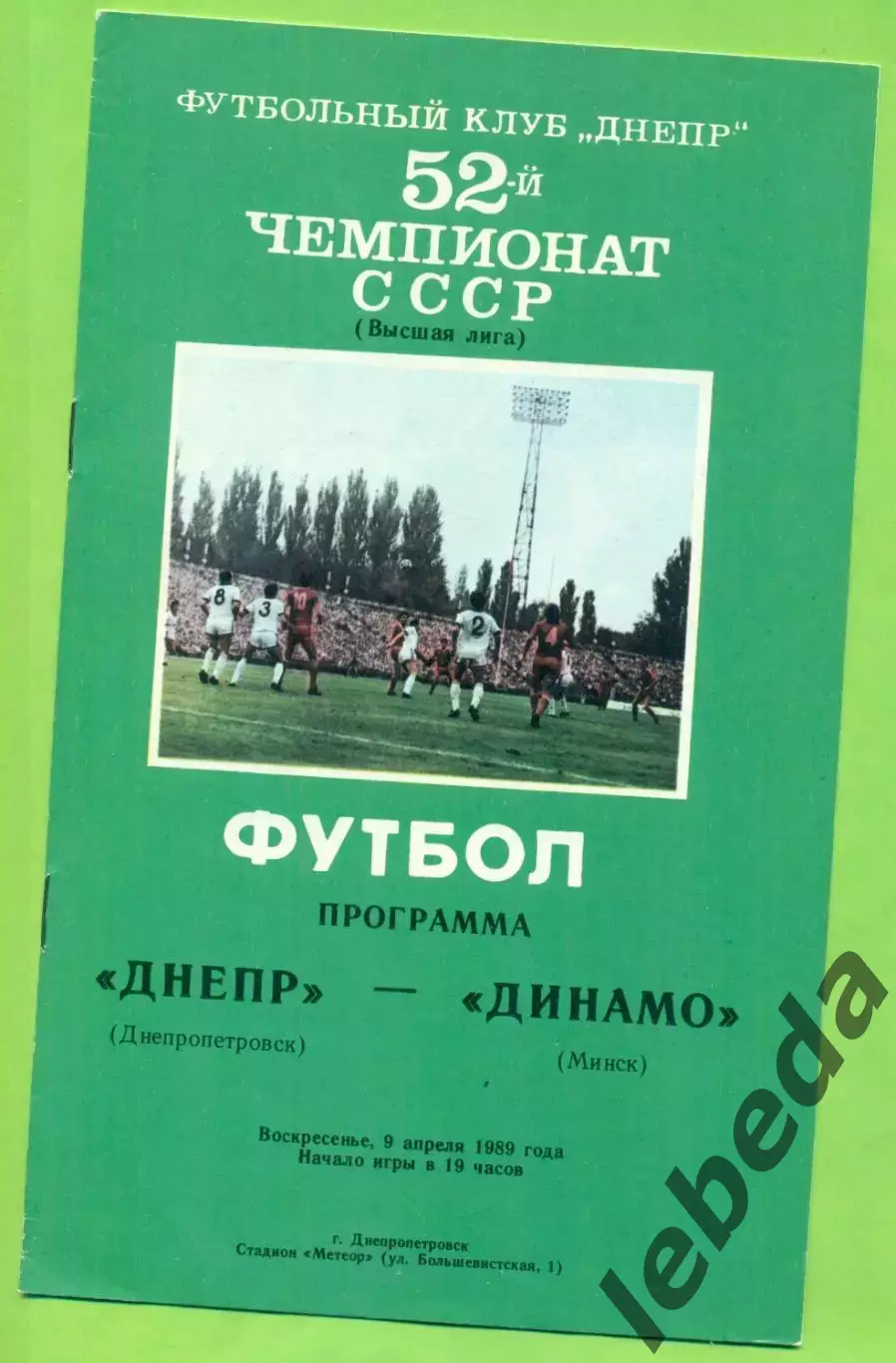 Днепр Днепропетровск - Динамо Минск - 1989 год. (9.04.89.) .
