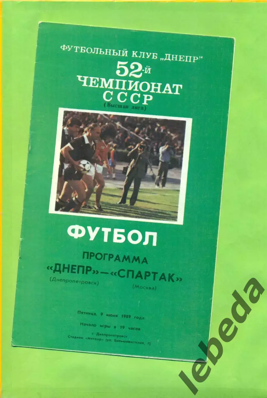 Днепр Днепропетровск - Спартак Москва - 1989 год. (9.06.89.) .