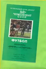 Днепр Днепропетровск - Спартак Москва - 1989 год. (9.06.89.) .