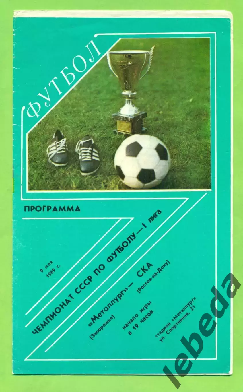 Днепр Днепропетровск - СКА ( Ростов-на-Дону ) - 1989 год. (9.05.89.) .
