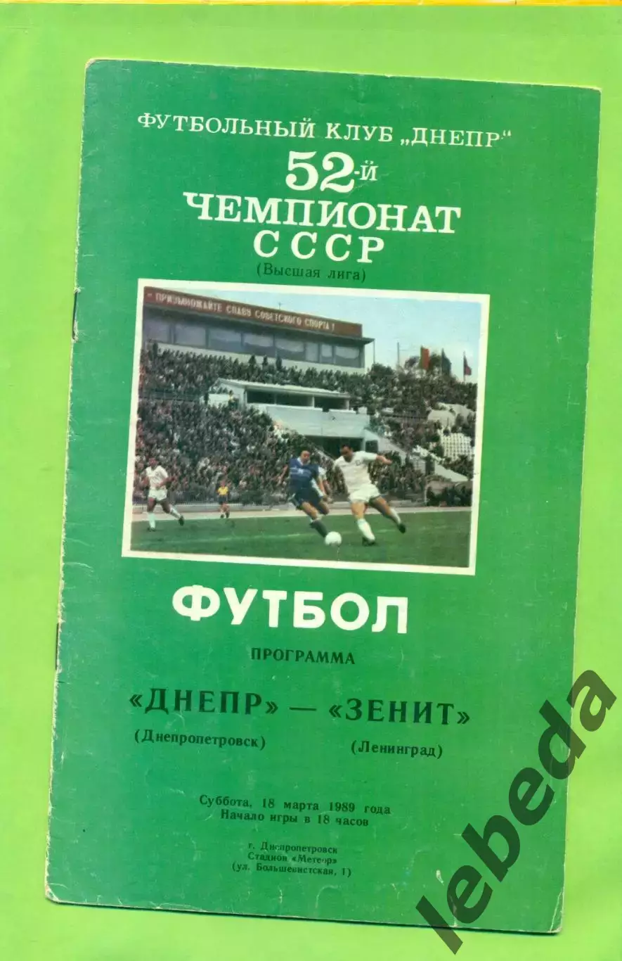 Днепр Днепропетровск - Зенит Ленинград - 1989 год. (18.03.89.) .