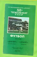 Днепр Днепропетровск - Зенит Ленинград - 1989 год. (18.03.89.) .