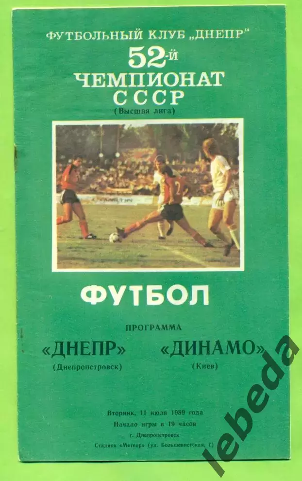 Днепр Днепропетровск - Динамо Киев - 1989 год. (11.07.89.) .