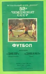 Днепр Днепропетровск - Динамо Киев - 1989 год. (11.07.89.) .