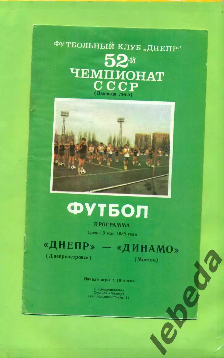 Днепр Днепропетровск - Динамо Москва - 1989 год. (3.05.89.) .